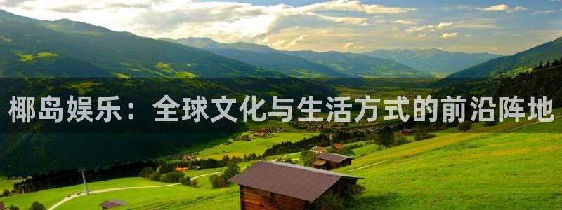 安信12登录入口最新版本更新内容：椰岛娱乐：全球文化与生活方式的前沿阵地