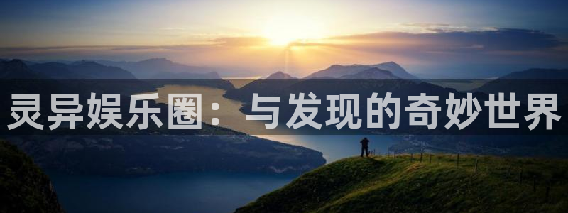 安信12平台登录注册：灵异娱乐圈：与发现的奇妙世界