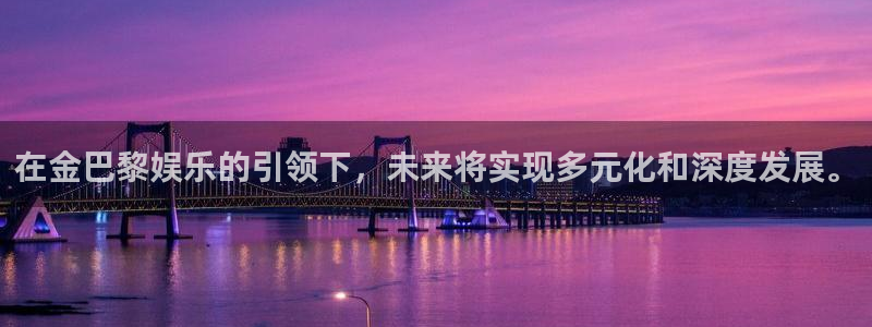 安信娱乐：在金巴黎娱乐的引领下，未来将实现多元化和深度发展。