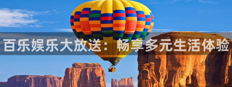 安信12：百乐娱乐大放送：畅享多元生活体验