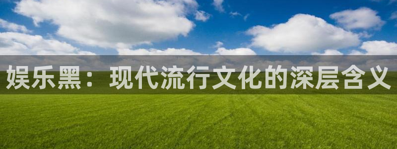 安信娱乐：娱乐黑：现代流行文化的深层含义