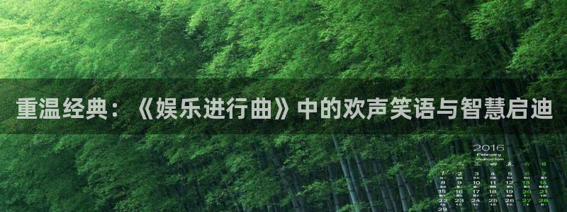 安信12登录入口最新版本更新内容：重温经典：《娱乐进行曲》中的欢声笑语与智慧启迪