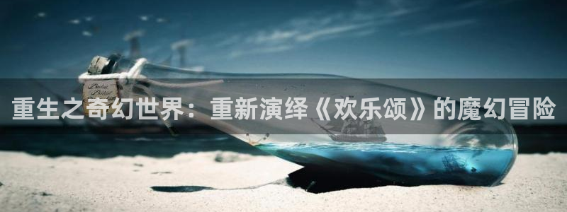 安信12登陆：重生之奇幻世界：重新演绎《欢乐颂》的魔幻冒险